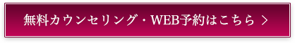 無料カウンセリング・WEB予約はこちら