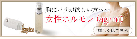 胸にハリが欲しい方へ・・　女性ホルモン（ag・m）