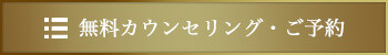 無料カウンセリング・ご予約